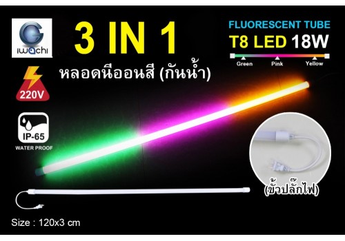 หลอดนีออนสีกันน้ำ 3 IN 1 IWC-LED-GE8318-N- PINK/GREEN/YELLOW